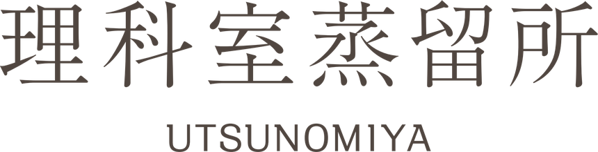 理科室蒸留所 UTSUNOMIYA